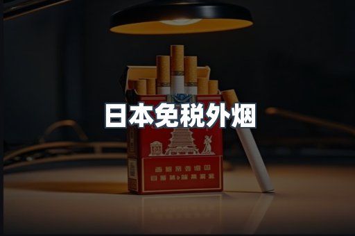 日本免税外烟
